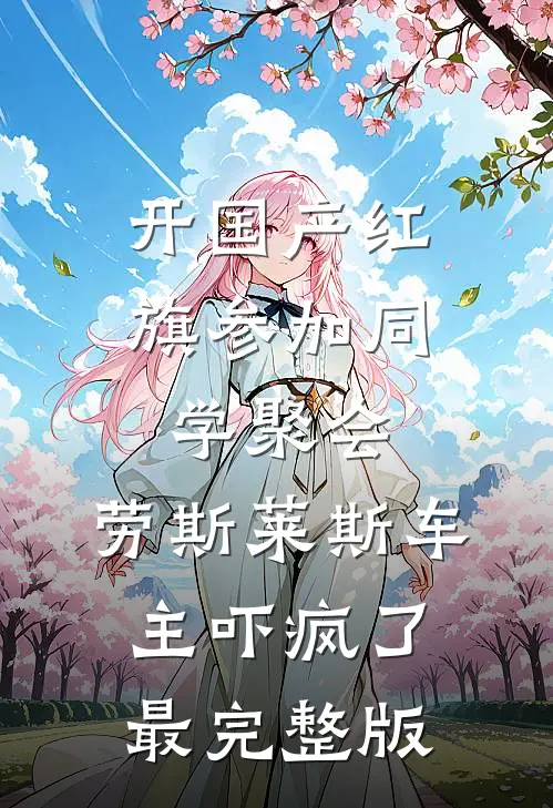 开国产红旗参加同学聚会，劳斯莱斯车主吓疯了最完整版