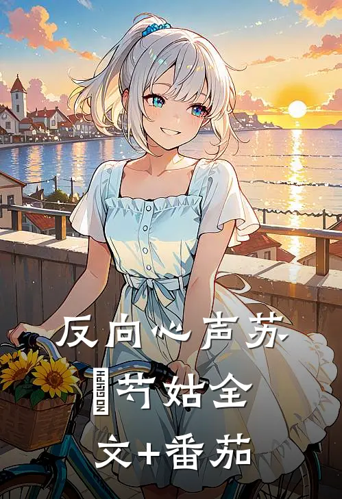 反向心声苏璟芍姑全文+番茄