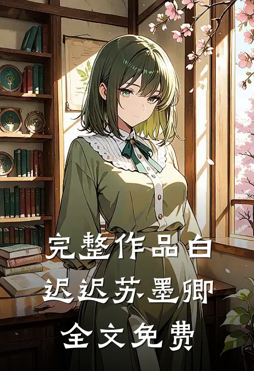 完整作品白迟迟苏墨卿全文免费