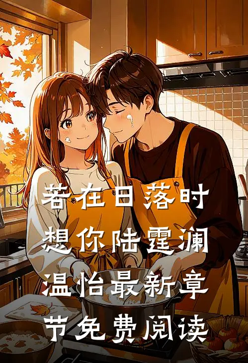 若在日落时想你陆霆澜温怡最新章节免费阅读