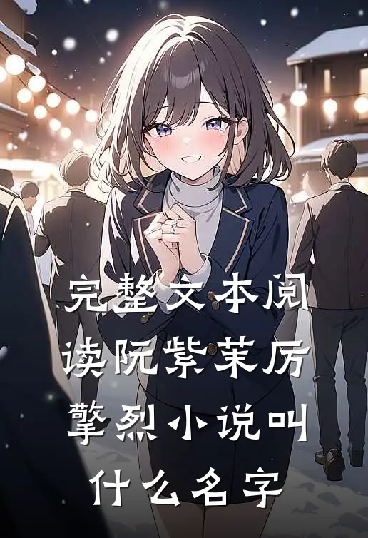 完整文本阅读阮紫茉厉擎烈小说叫什么名字