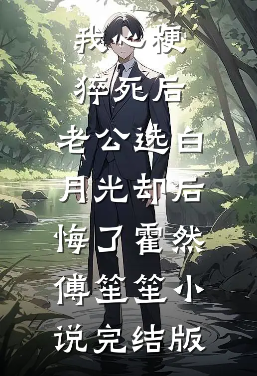 我心梗猝死后，老公选白月光却后悔了霍然傅笙笙小说完结版