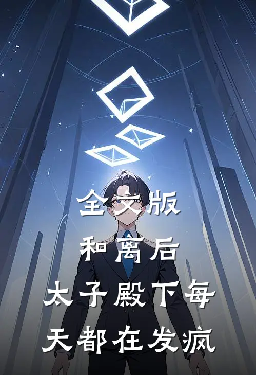 全文版和离后，太子殿下每天都在发疯