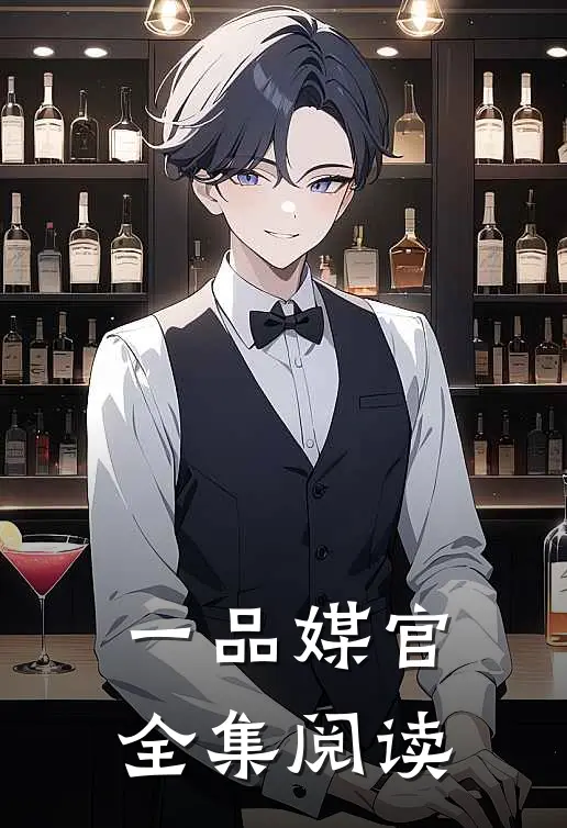 一品媒官全集阅读