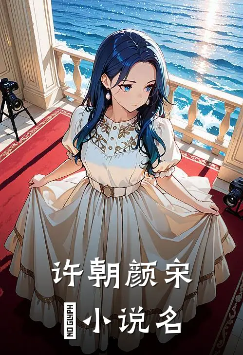 许朝颜宋琂的小说