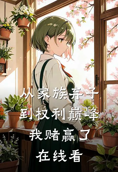 从家族弃子到权利巅峰，我赌赢了在线看