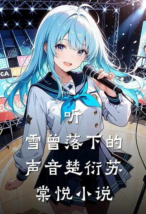 听，雪曾落下的声音楚衍苏棠悦小说