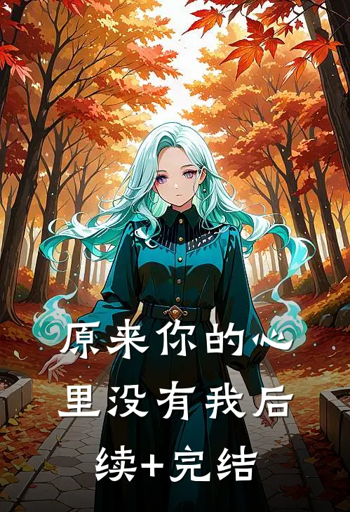 原来你的心里没有我后续+完结