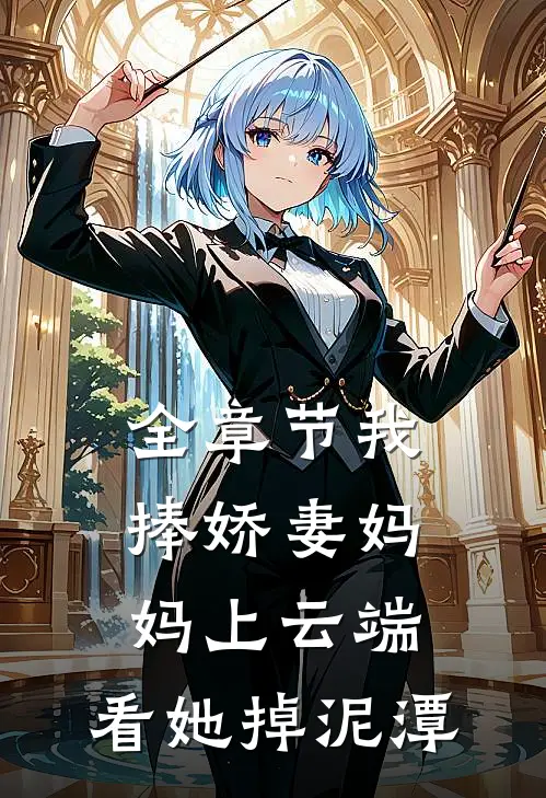 全章节我捧娇妻妈妈上云端，看她掉泥潭