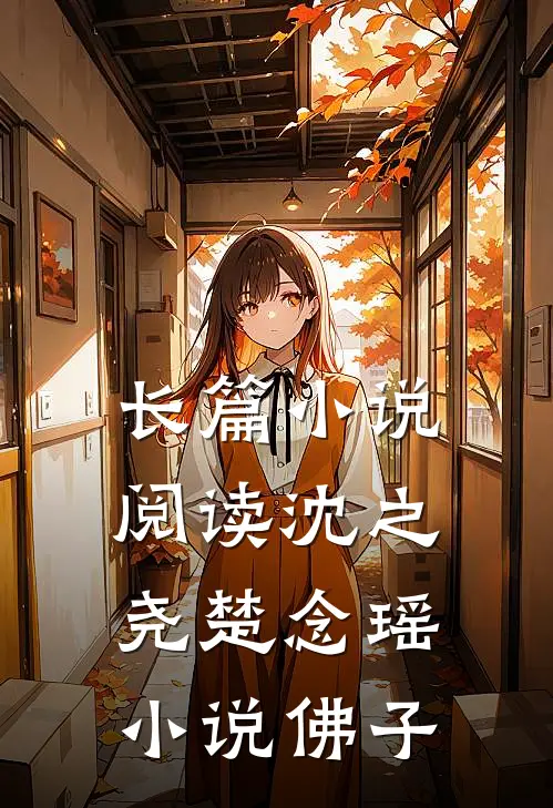 长篇小说阅读沈之尧楚念瑶小说佛子