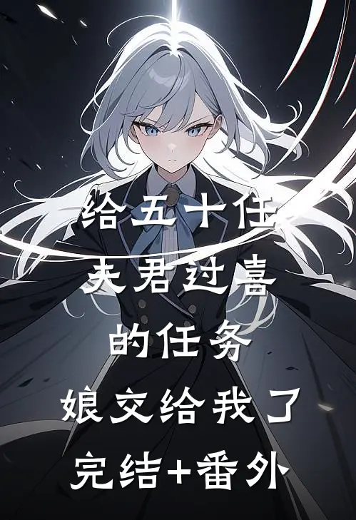 给五十任夫君过喜的任务，娘交给我了完结+番外