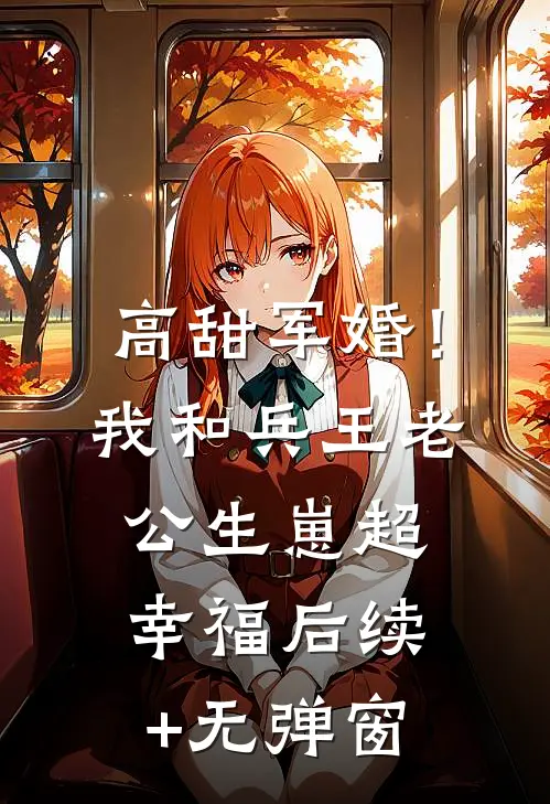 高甜军婚！我和兵王老公生崽超幸福后续+无弹窗