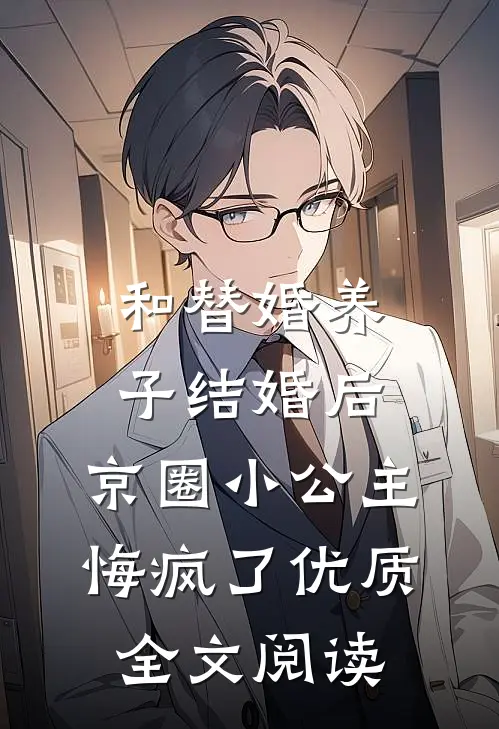 和替婚养子结婚后，京圈小公主悔疯了优质全文阅读