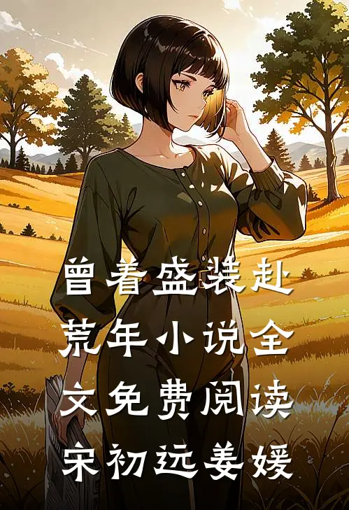 曾着盛装赴荒年小说全文免费阅读宋初远姜媛