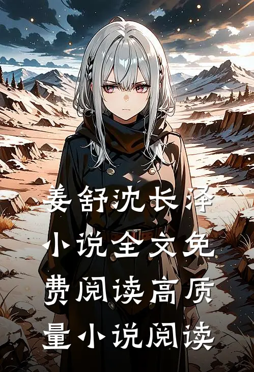 姜舒沈长泽小说全文免费阅读高质量小说阅读