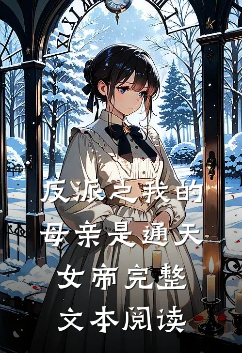 反派之我的母亲是通天女帝完整文本阅读