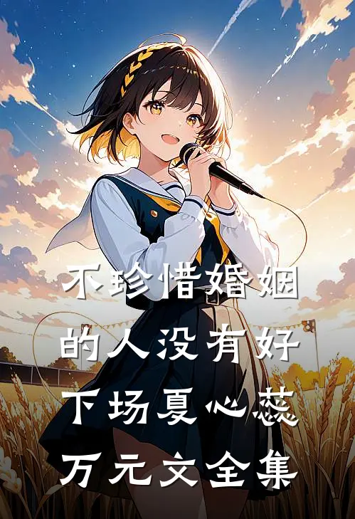 不珍惜婚姻的人没有好下场夏心蕊万元文 全集