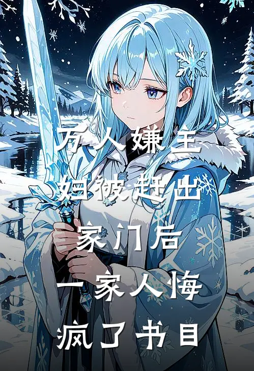 万人嫌主妇被赶出家门后，一家人悔疯了书目