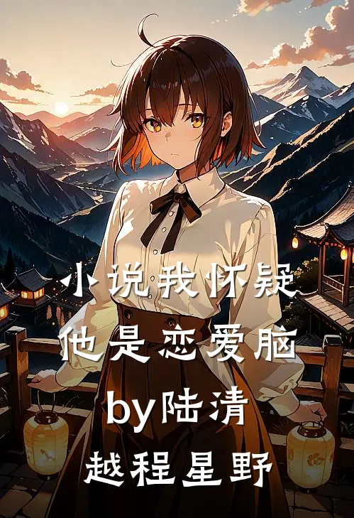 小说我怀疑他是恋爱脑by陆清越程星野