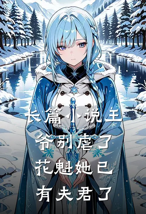 长篇小说王爷别虐了，花魁她已有夫君了