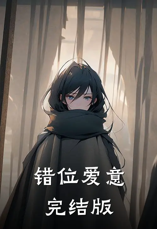 错位爱意完结版