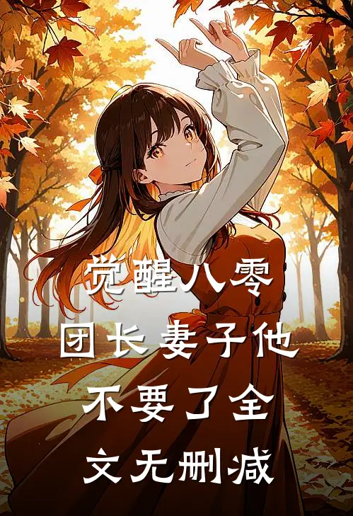 觉醒八零，团长妻子他不要了全文无删减