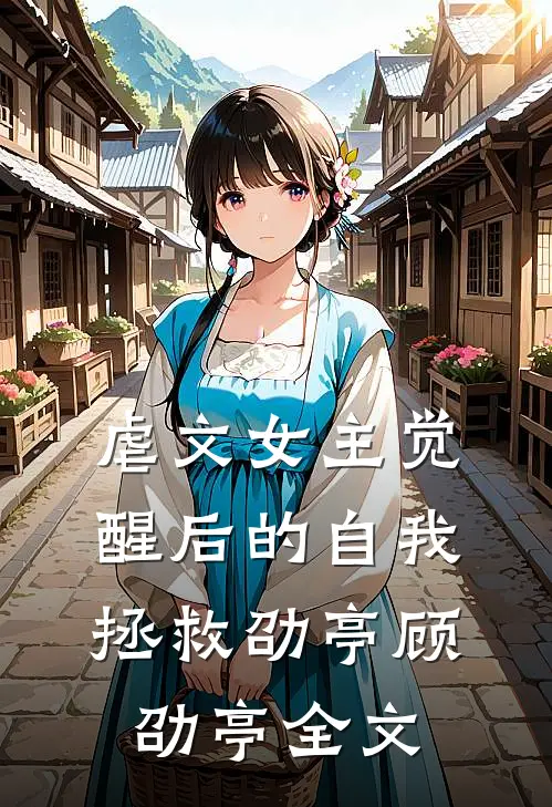 虐文女主觉醒后的自我拯救劭亭顾劭亭全文