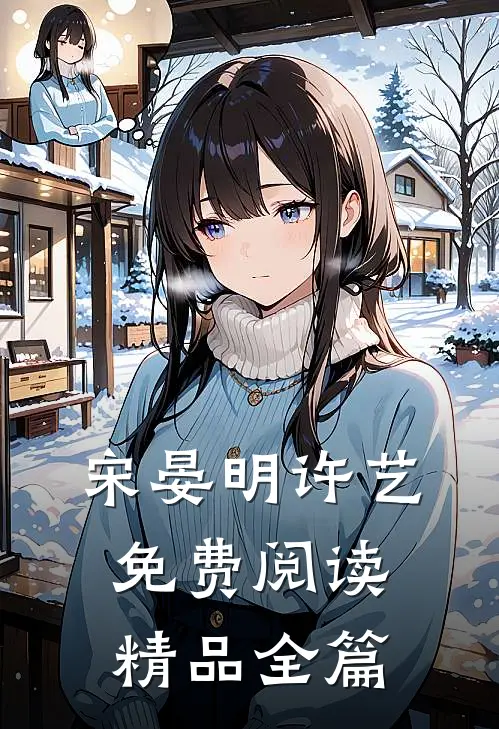 宋晏明许艺免费阅读精品全篇