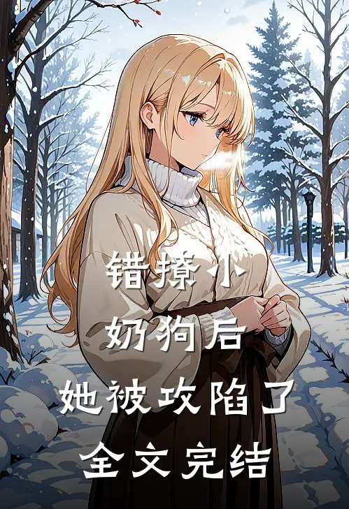 错撩小奶狗后，她被攻陷了全文完结