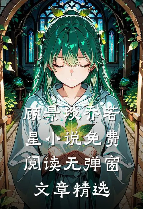 顾景琰乔若星小说免费阅读无弹窗文章精选