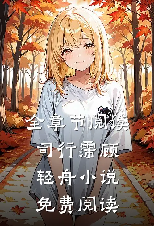 全章节阅读司行霈顾轻舟小说免费阅读