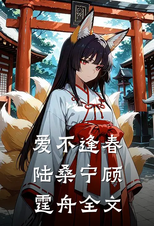 爱不逢春陆桑宁顾霆舟全文