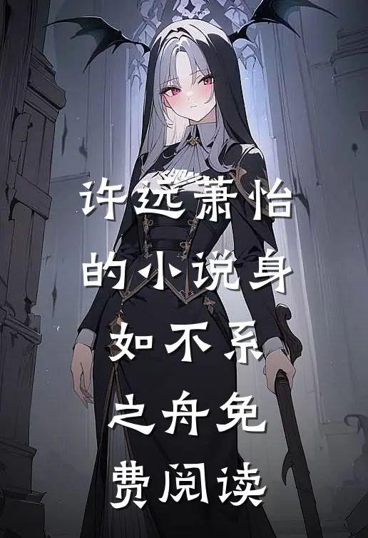 许远萧怡的小说身如不系之舟免费阅读