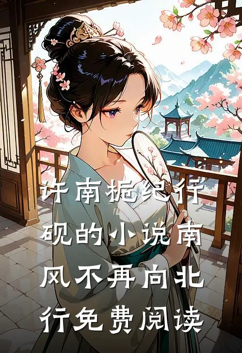 许南栀纪行砚的小说南风不再向北行免费阅读
