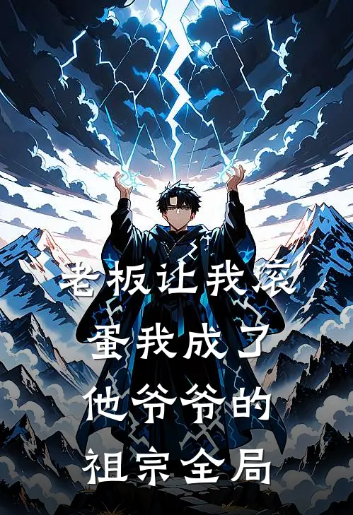 老板让我滚蛋我成了他爷爷的祖宗全局