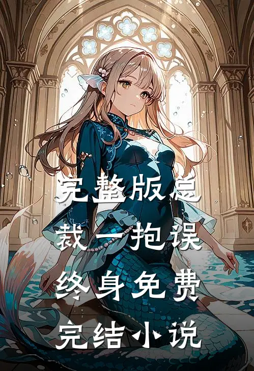 完整版总裁一抱误终身免费完结小说