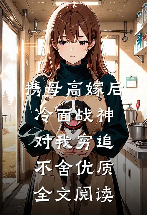 携母高嫁后，冷面战神对我穷追不舍优质全文阅读