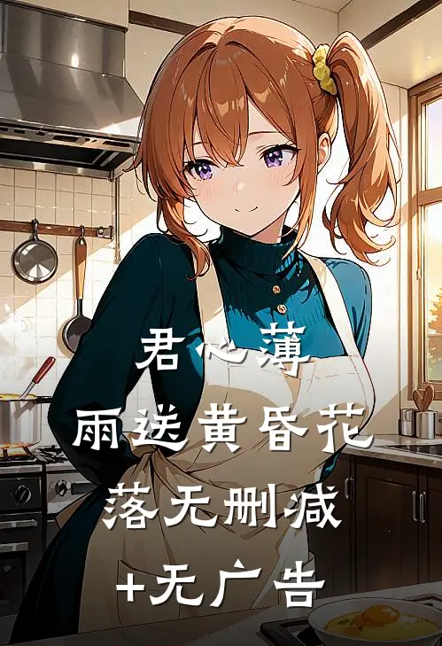 君心薄，雨送黄昏花落无删减+无广告