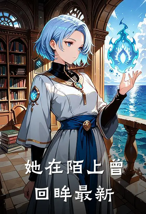 她在陌上曾回眸最新