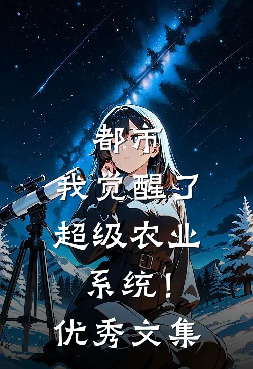 都市：我觉醒了超级农业系统！优秀文集