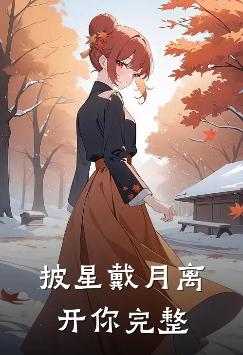 披星戴月离开你完整