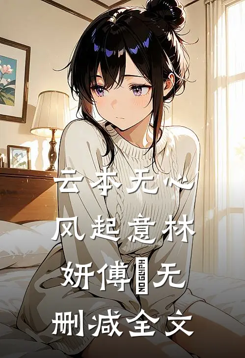 云本无心风起意林妍傅璟无删减全文