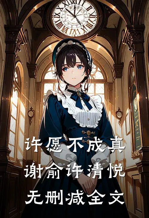 许愿不成真谢俞许清悦无删减全文