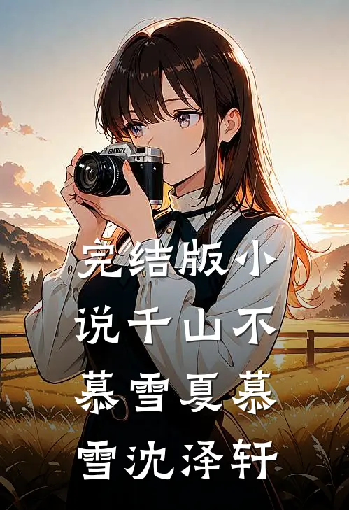 完结版小说千山不慕雪夏慕雪沈泽轩