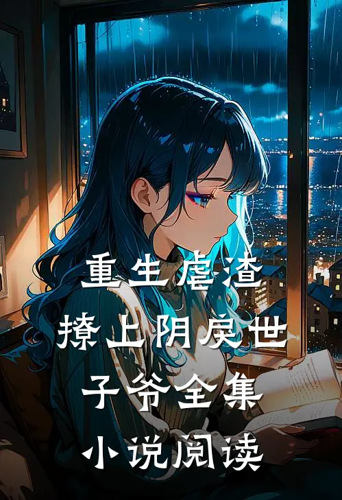 重生虐渣：撩上阴戾世子爷全集小说阅读