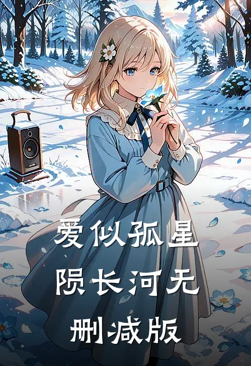 爱似孤星陨长河无删减版