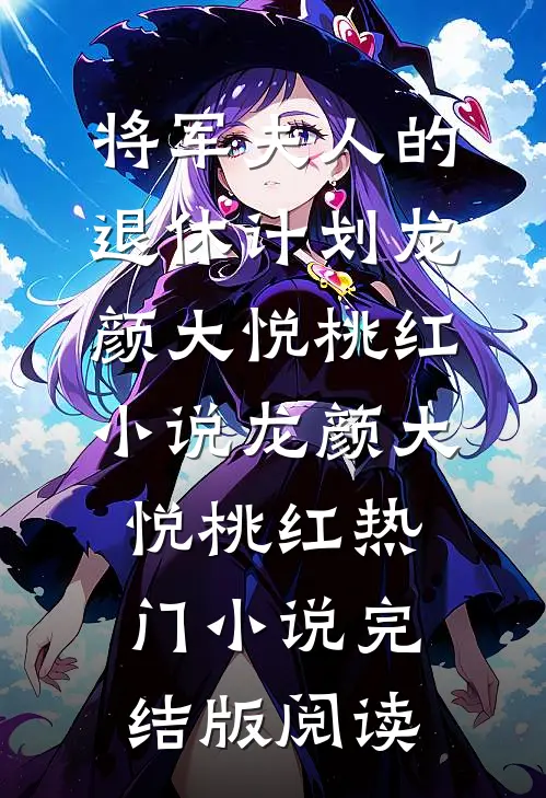 将军夫人的退休计划龙颜大悦桃红小说龙颜大悦桃红热门小说完结版阅读