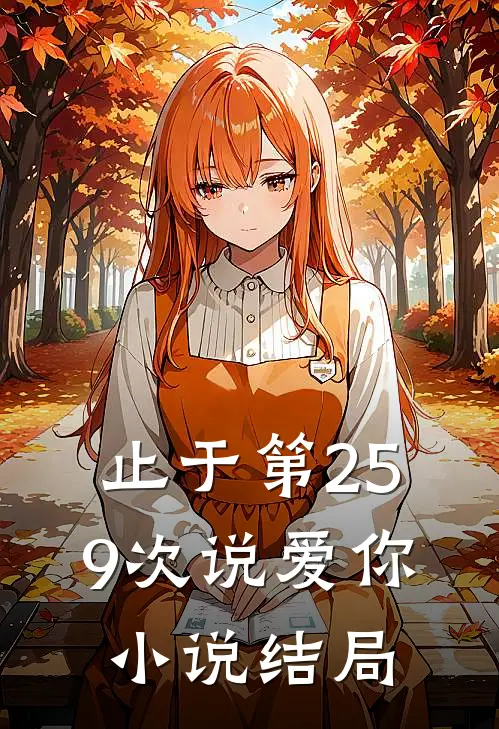 止于第259次说爱你小说结局