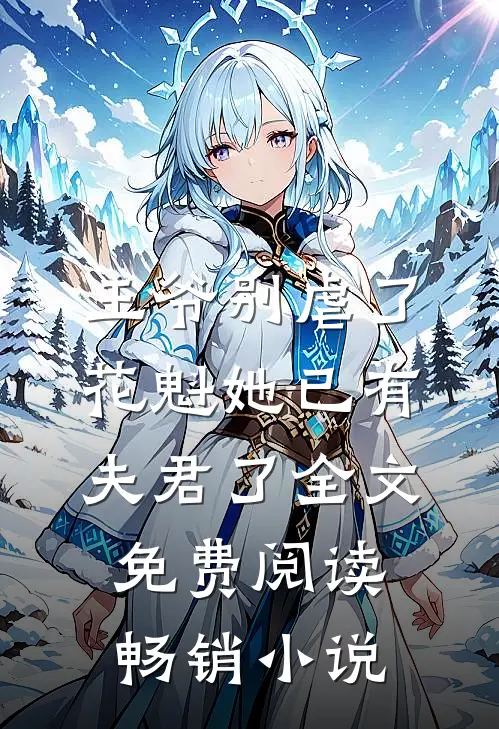 王爷别虐了,花魁她已有夫君了全文免费阅读畅销小说