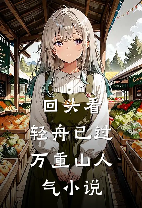 回头看，轻舟已过万重山人气小说